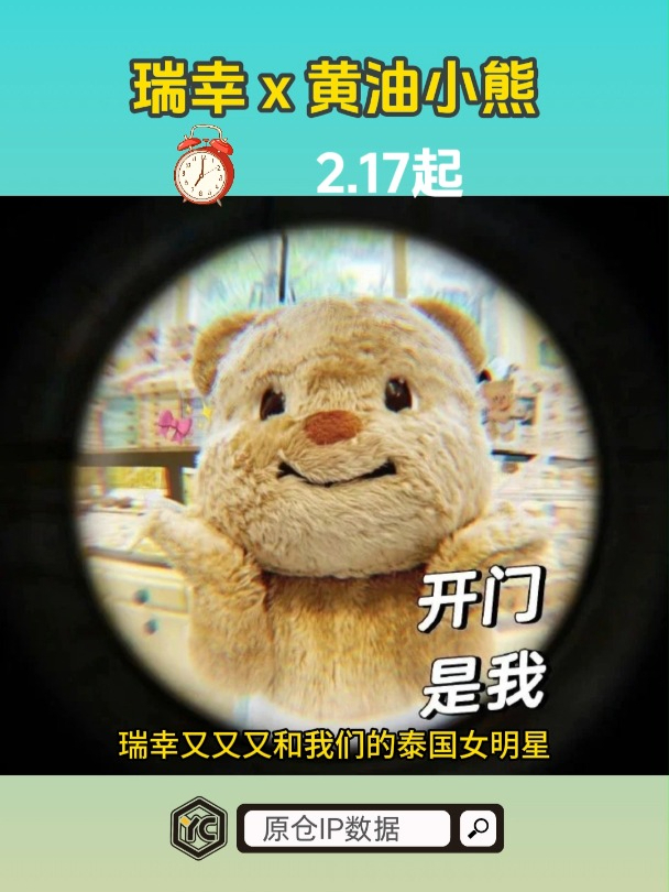 瑞幸又又又和我们的泰国女明星黄油小熊联名了!