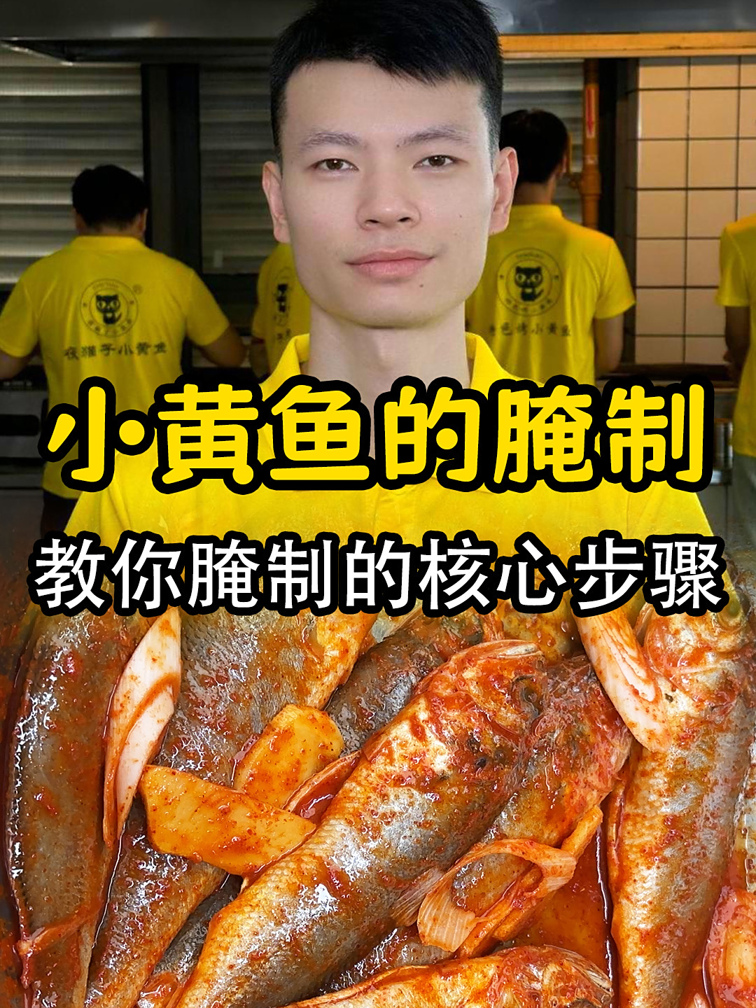 学小黄鱼烧烤技术配方做法培训机构,正宗专业小黄鱼技术培训学校