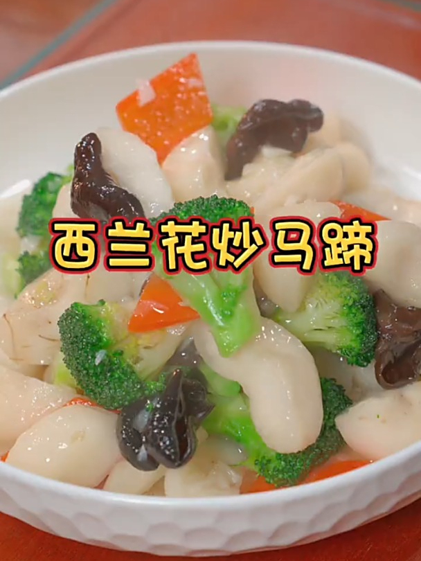 这个马蹄直接吃又脆又甜又多汁,和西兰花搭配炒清脆爽口