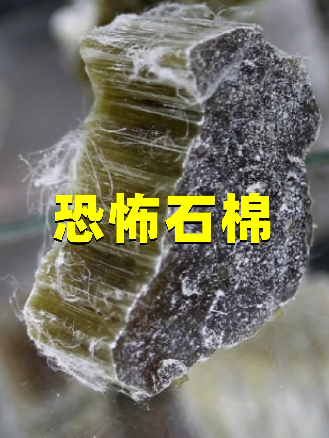 石棉到底有多可怕?人一旦被扎到,会发生什么?