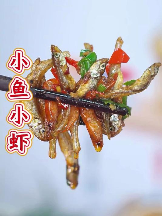 下饭下酒的小鱼虾来咯