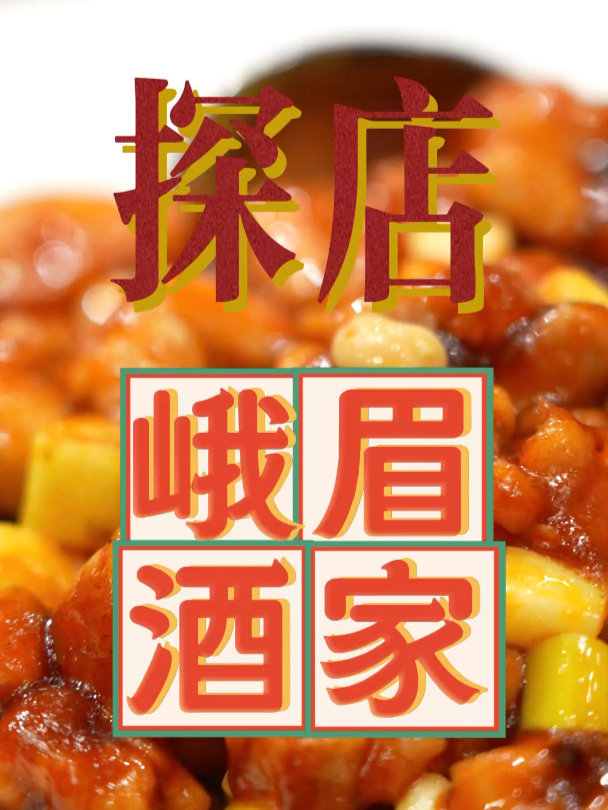 老娘想吃峨嵋酒家毛大师做的宫保鸡丁了,今儿带老娘去尝尝～