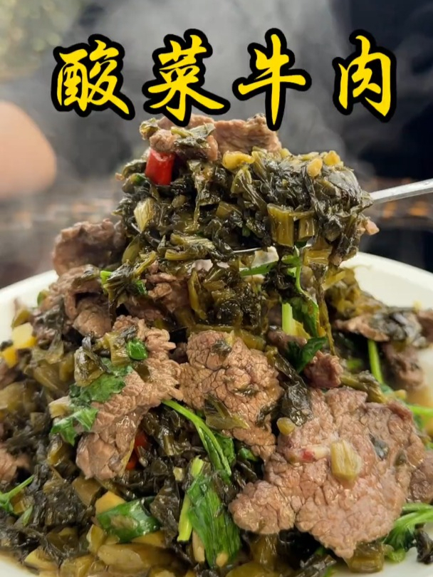 酸菜牛肉