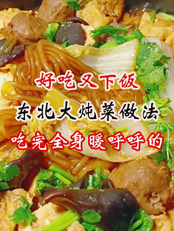 吃完全是暖乎乎的东北大炖菜做法