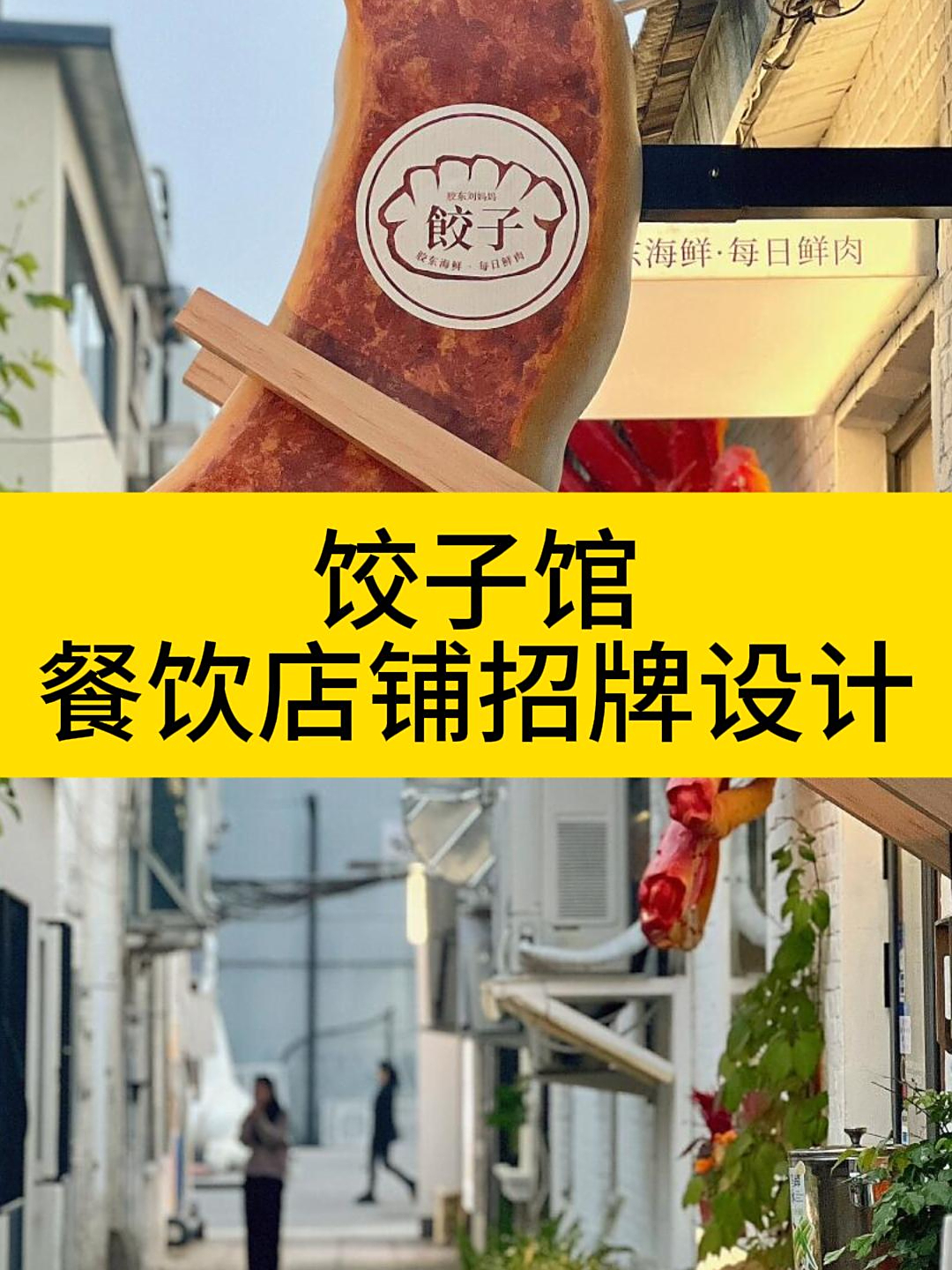 饺子馆餐饮店铺招牌设计