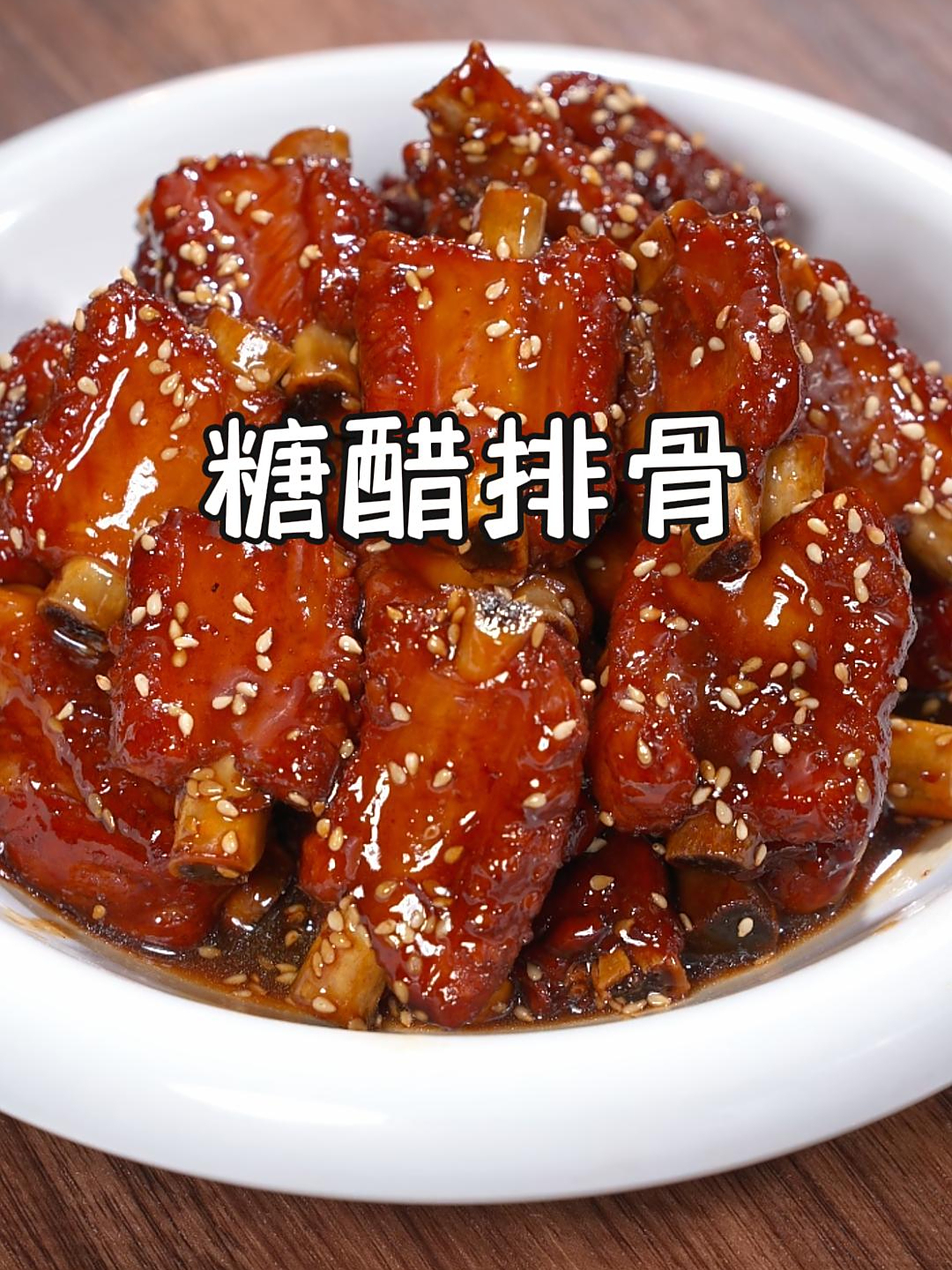 很多人做糖醋排骨都是直接下锅焯水,难怪不好吃,今天教你一招