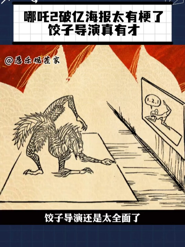 《哪吒2》破亿海报太有梗,饺子笔都画冒烟了吧!注意休息,继续画!