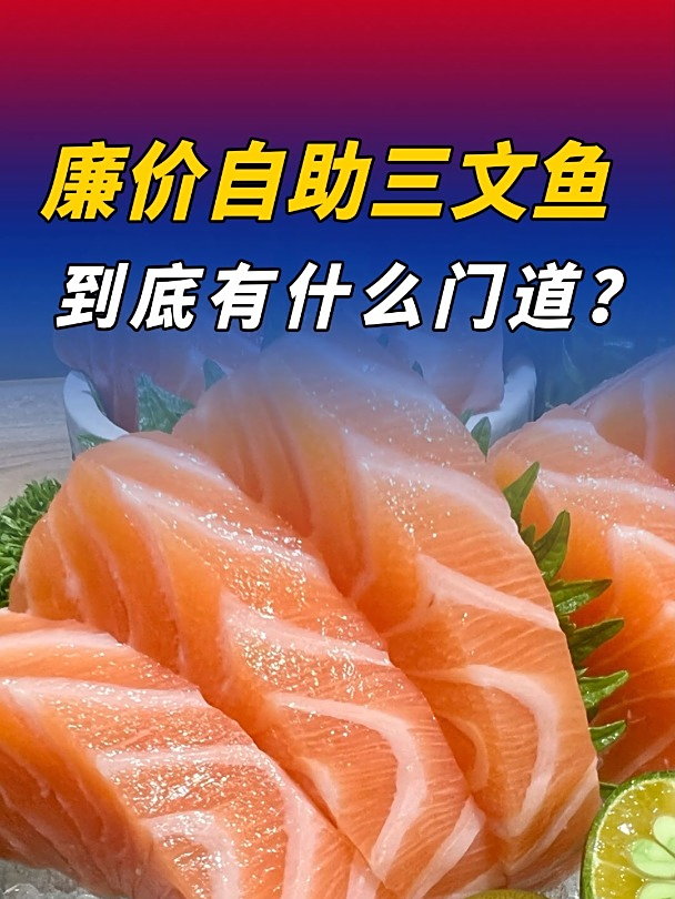 三文鱼是不是日料刺客!?