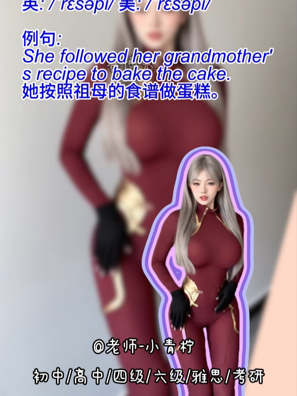 想秒我?就这英语:食谱