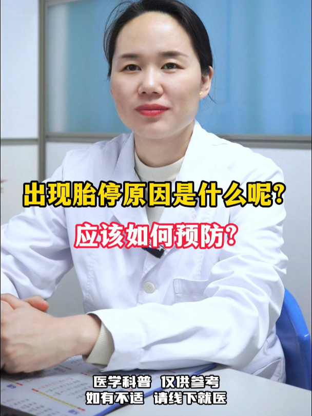 出现胚胎停育原因是什么呢?应该如何预防?