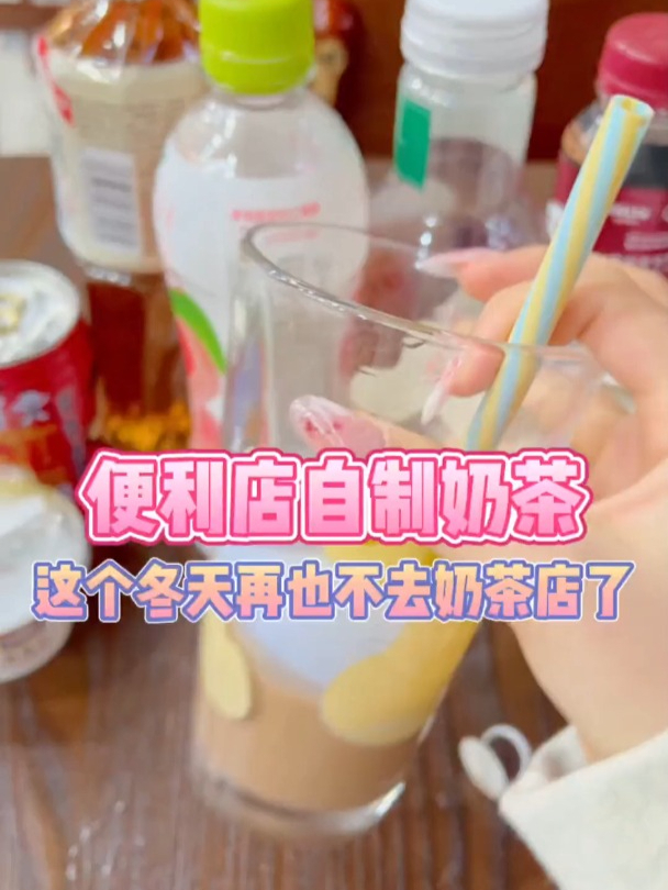 教你们怎么样做出和奶茶店一样但是比奶茶店便宜的饮料!