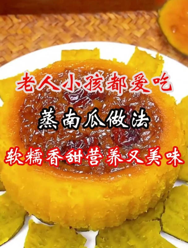 软糯香甜营养又美味的蒸南瓜做法