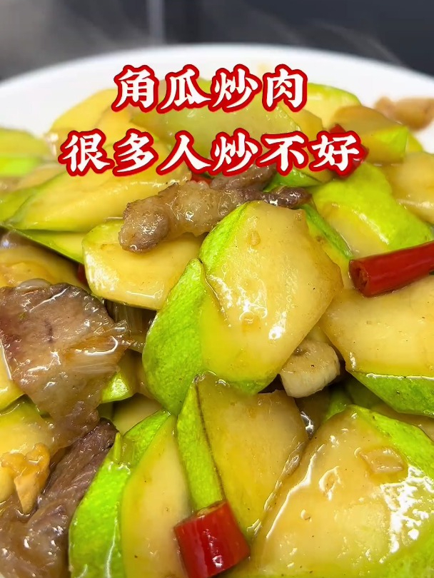 角瓜炒肉