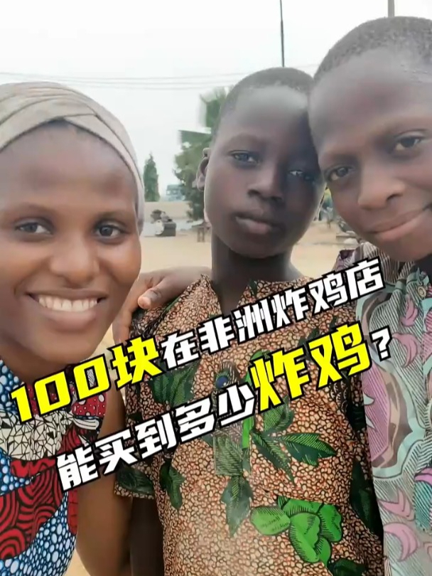 在非洲吃炸鸡是一种什么体验?