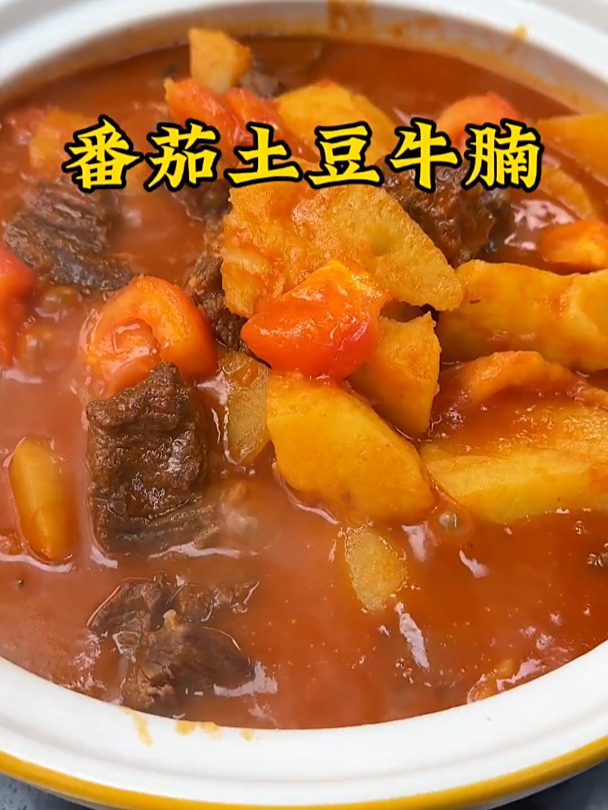 今天来个简单的菜,番茄土豆炖牛腩