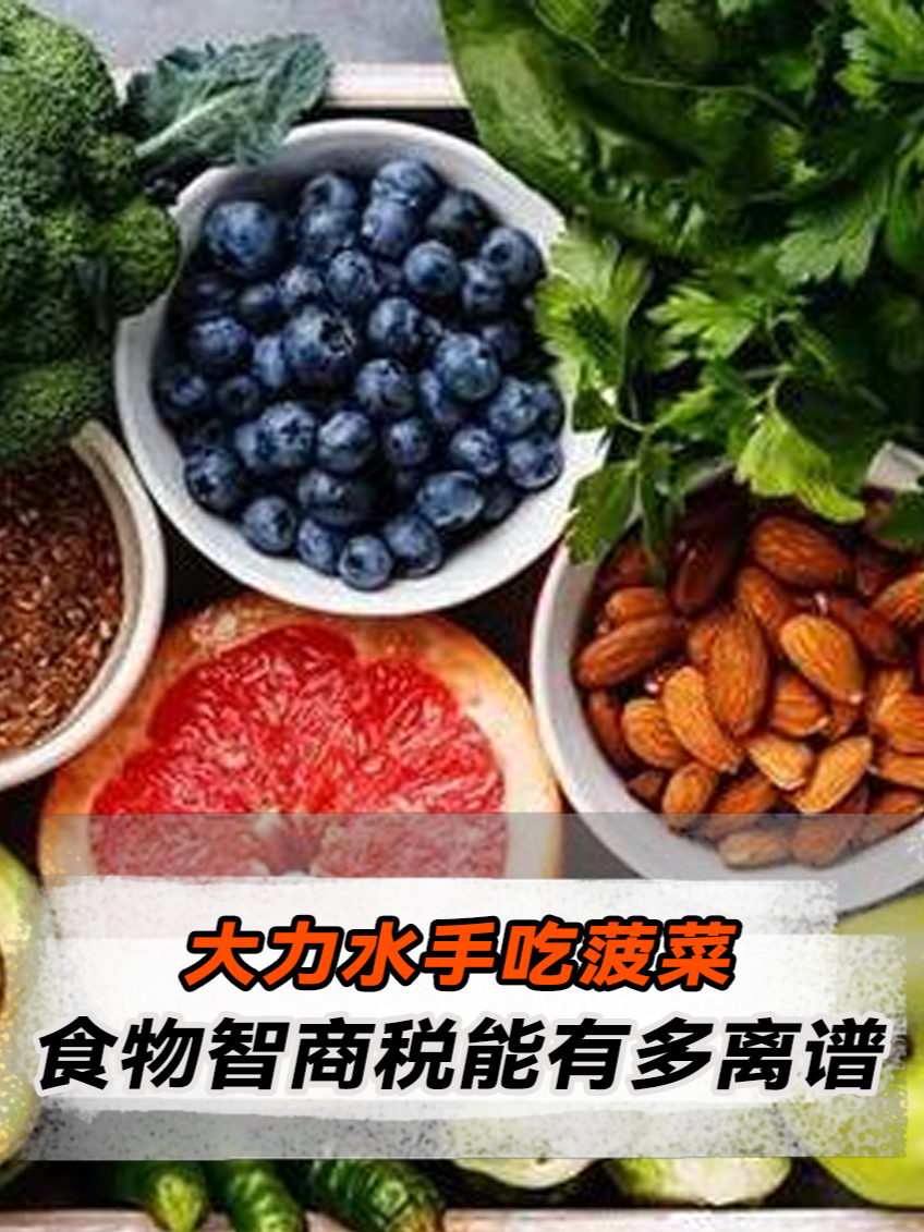 大力水手吃菠菜,其实就是一场骗局,食物智商税能有多离谱