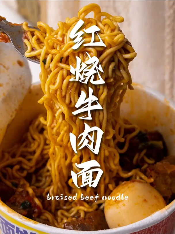 泡面的天花板吃法 豪华版红烧牛肉面