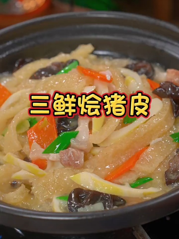 三鲜烩猪皮,猪皮Q弹软糯,吸饱了汤汁非常鲜美