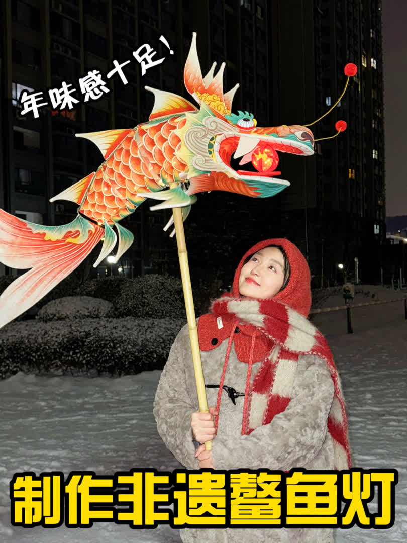 一天做完非遗鳌鱼灯,新年带着它直接炸街!