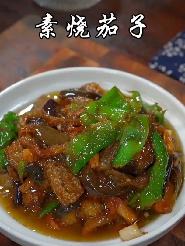 素烧茄子的家常做法