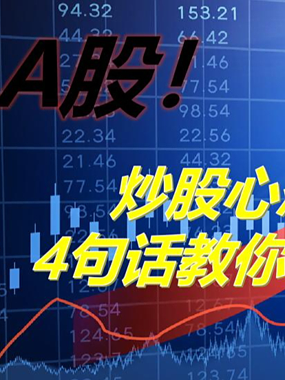 炒股心态崩了?4句话教你稳如泰山!