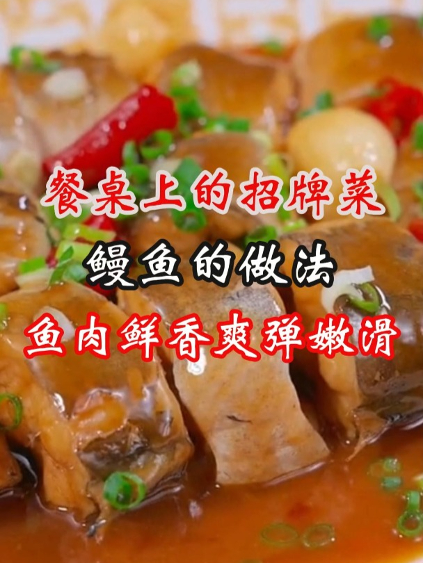 餐桌上的一道招牌菜鳗鱼的做法