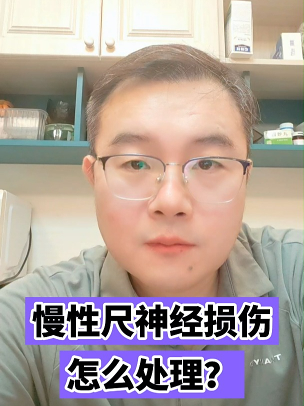 慢性尺神经损伤怎么处理?