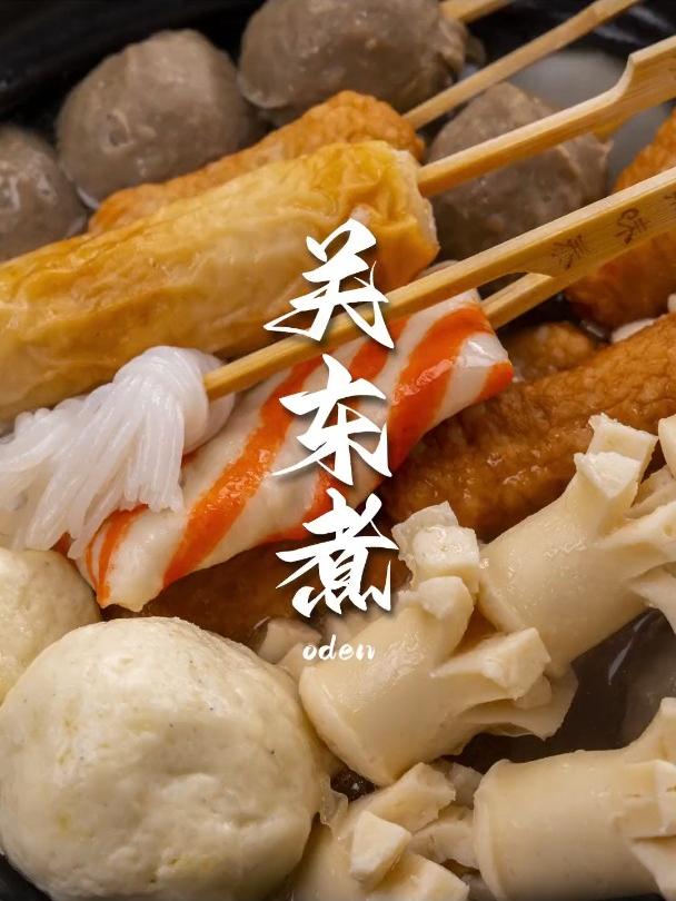 关东煮。姐妹们,这是我密不外传的关东煮汤底配方