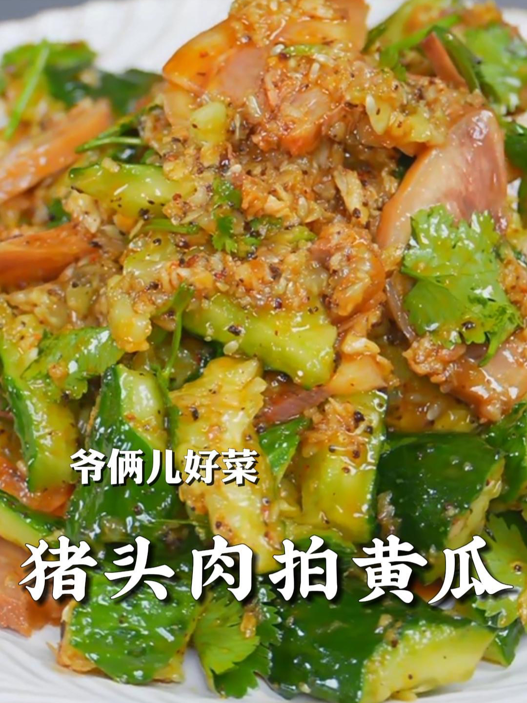 猪头肉拍黄瓜,简单好吃的下酒菜,爽口不腻,越吃越香