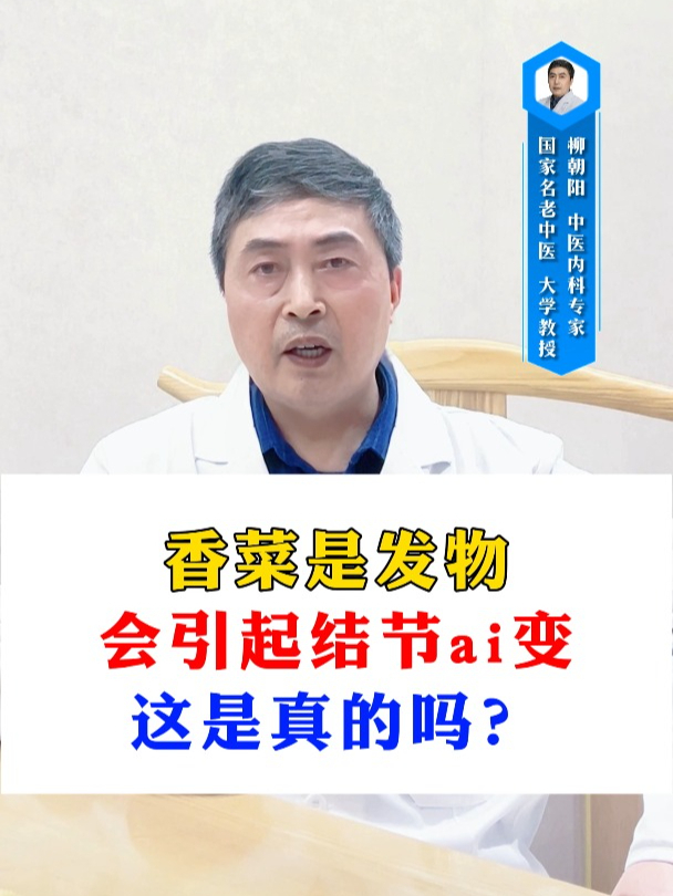 香菜是发物,会引起结节癌变吗