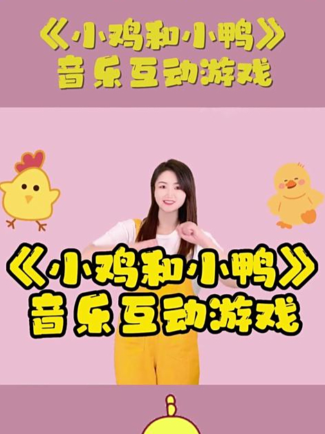 简单易学!儿歌音乐互动游戏《小鸡和小鸭》,培养认知与节奏感