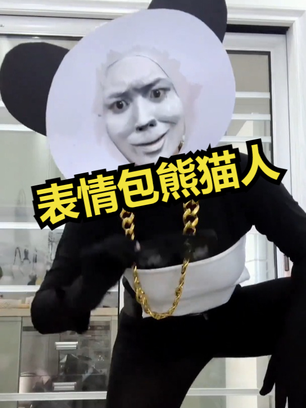 沉浸式仿妆,表情包熊猫人