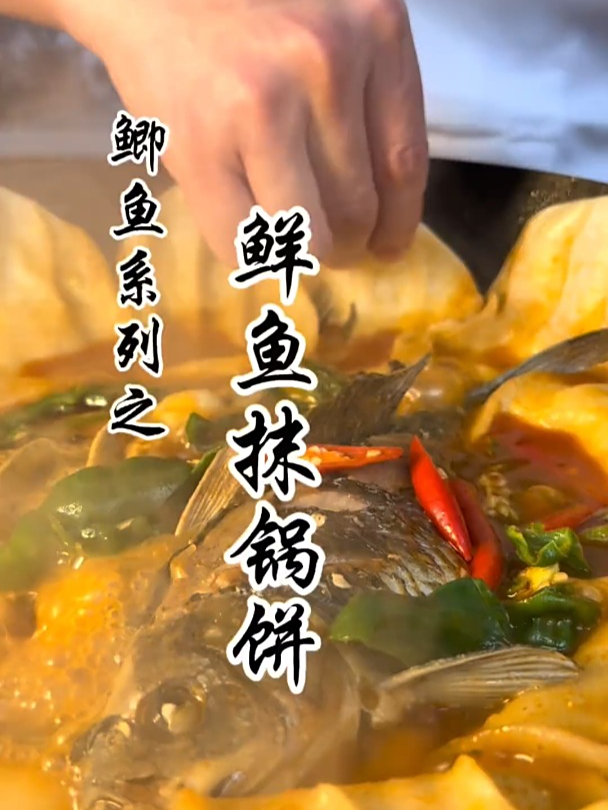 全鱼宴之鲜鱼抹锅饼