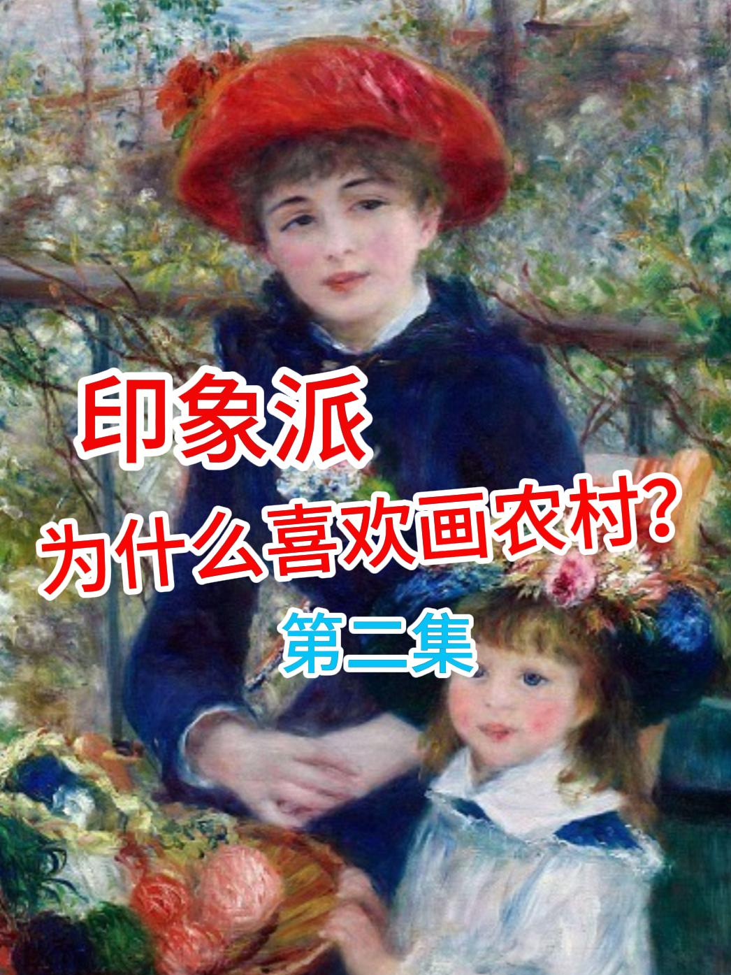 印象派为什么喜欢画农村?他们的油画为什么叫印象派艺术?