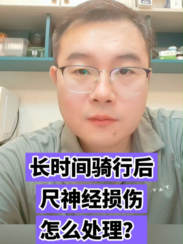 长时间骑行后尺神经损伤怎么处理?