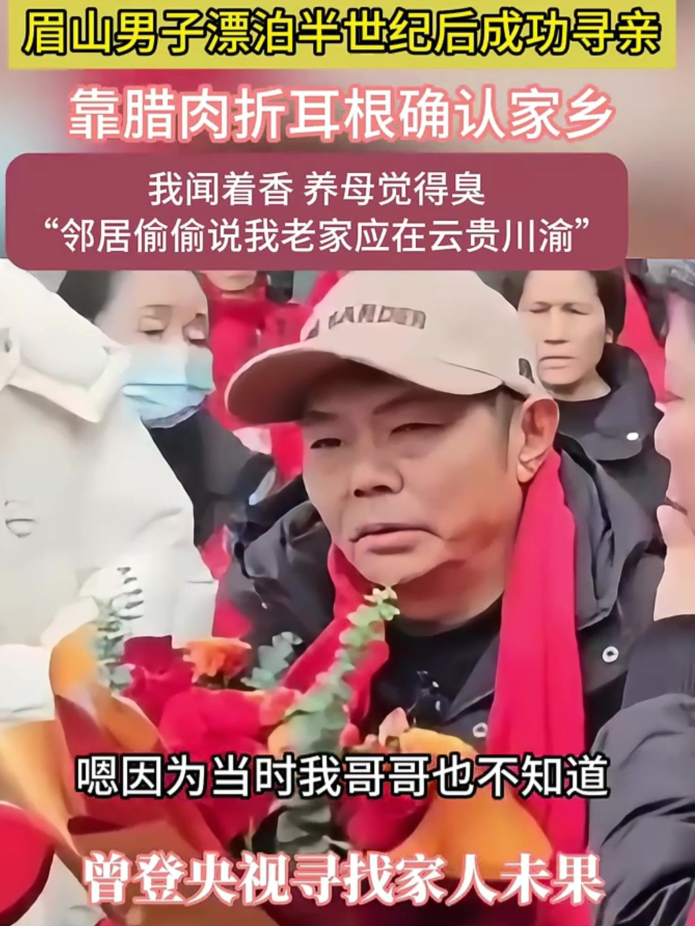 眉山男子漂泊半世纪后成功寻亲靠腊肉折耳根确认家乡