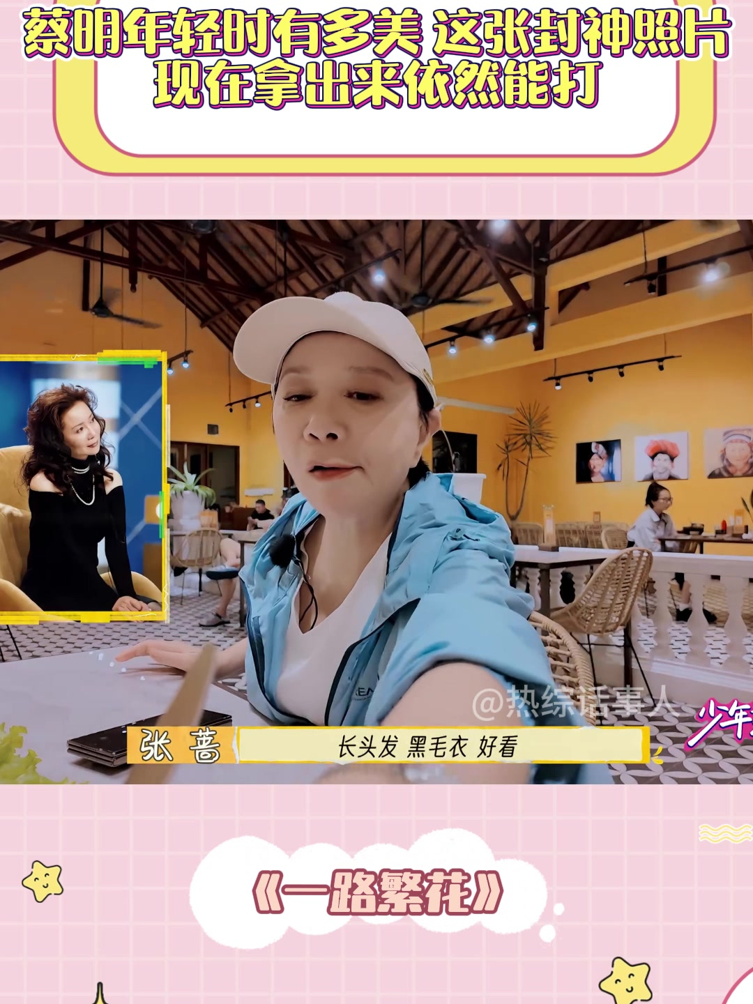 蔡明年轻时有多美,这张封神照片,现在拿出来依然能打丨繁花