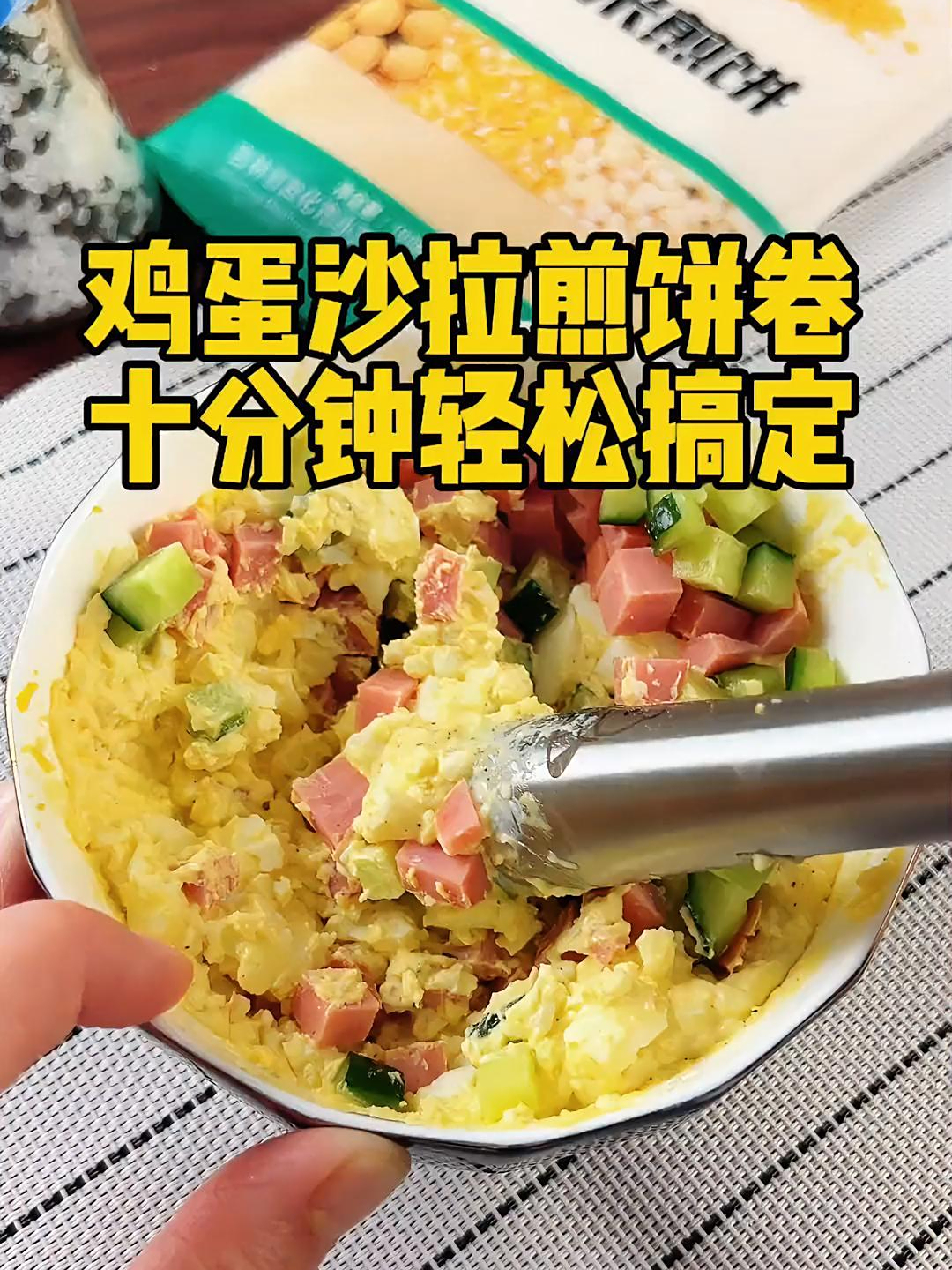 早餐吃什么?十分钟轻松搞定,鸡蛋沙拉煎饼卷