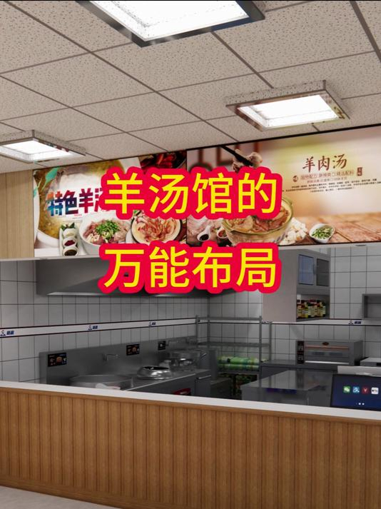 羊汤馆的万能能布局