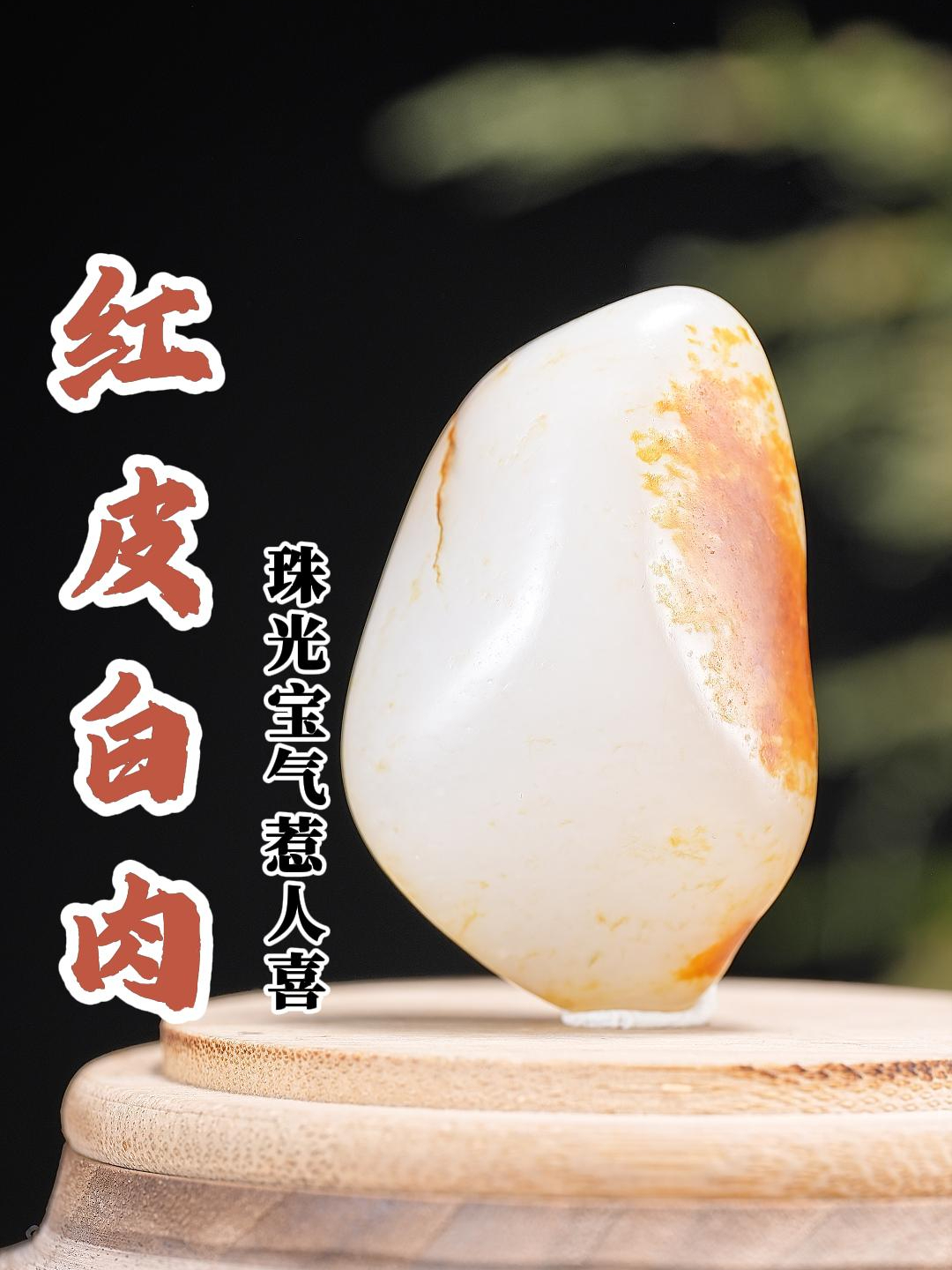 和田玉红皮白肉籽料亮气的皮色真的是让人太喜欢了!