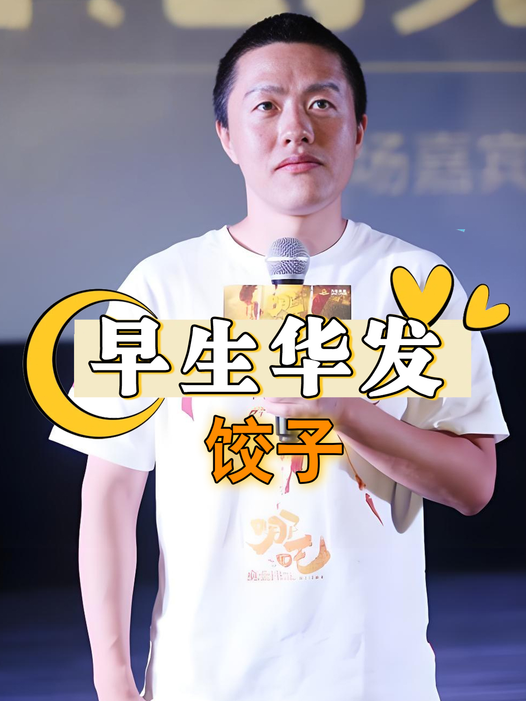 明明导演饺子只有45岁,却为何两鬓斑白?得知真相才知格局小了
