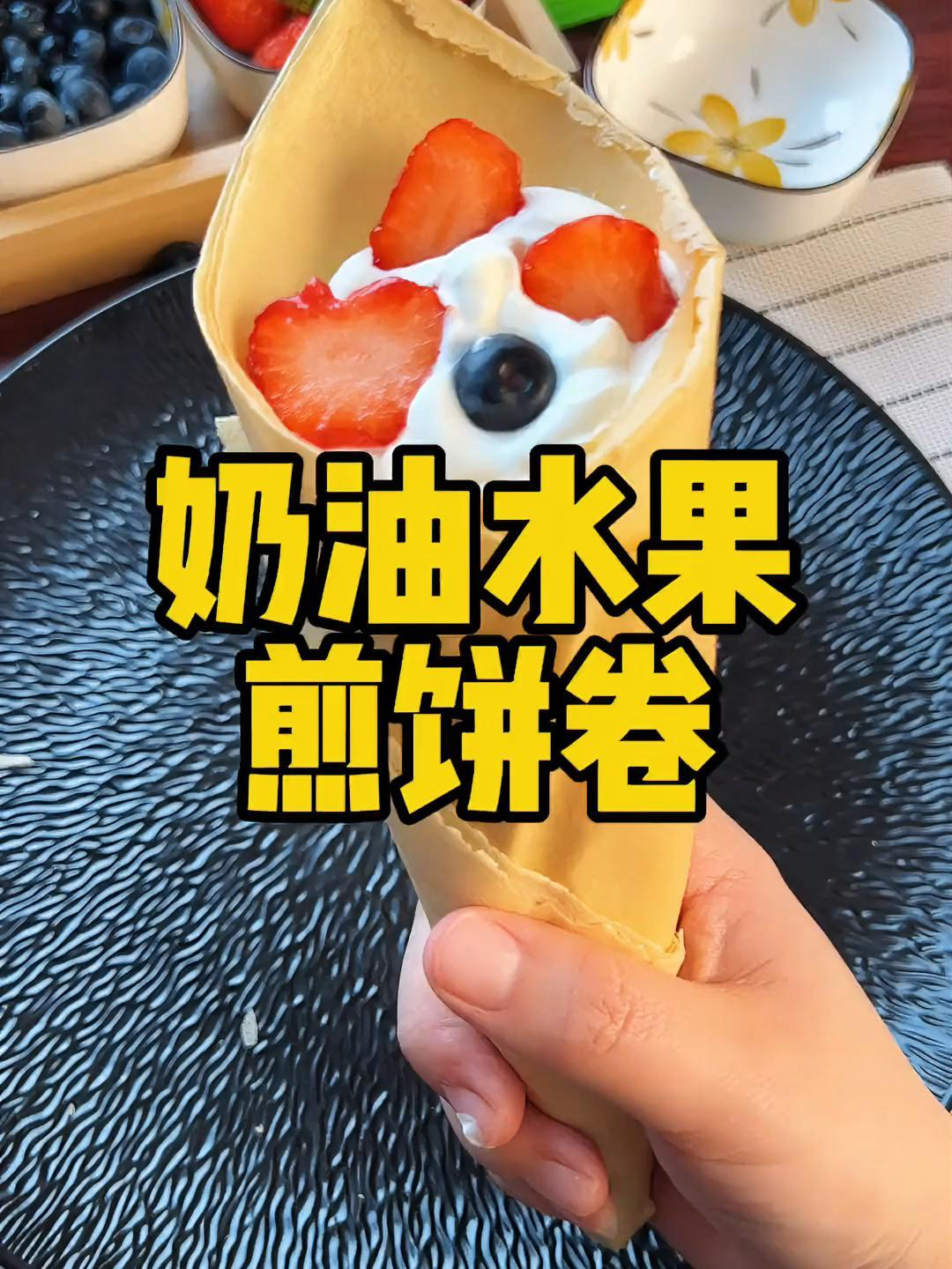 这DIY我好喜欢,奶油水果煎饼卷,真的馋到流口水
