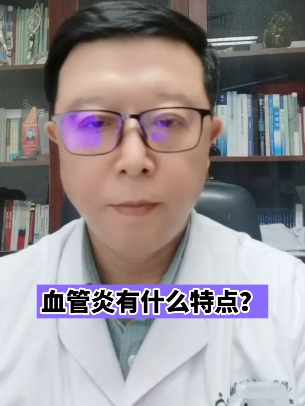 血管炎有什么特点?