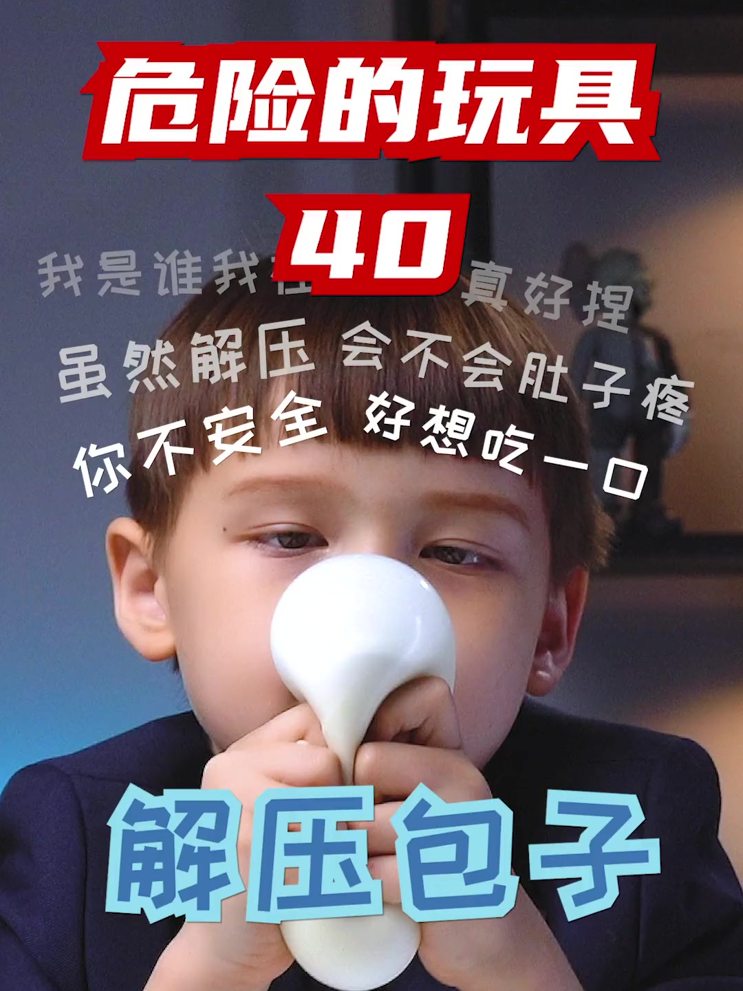 解压是解压,就是有点危险!