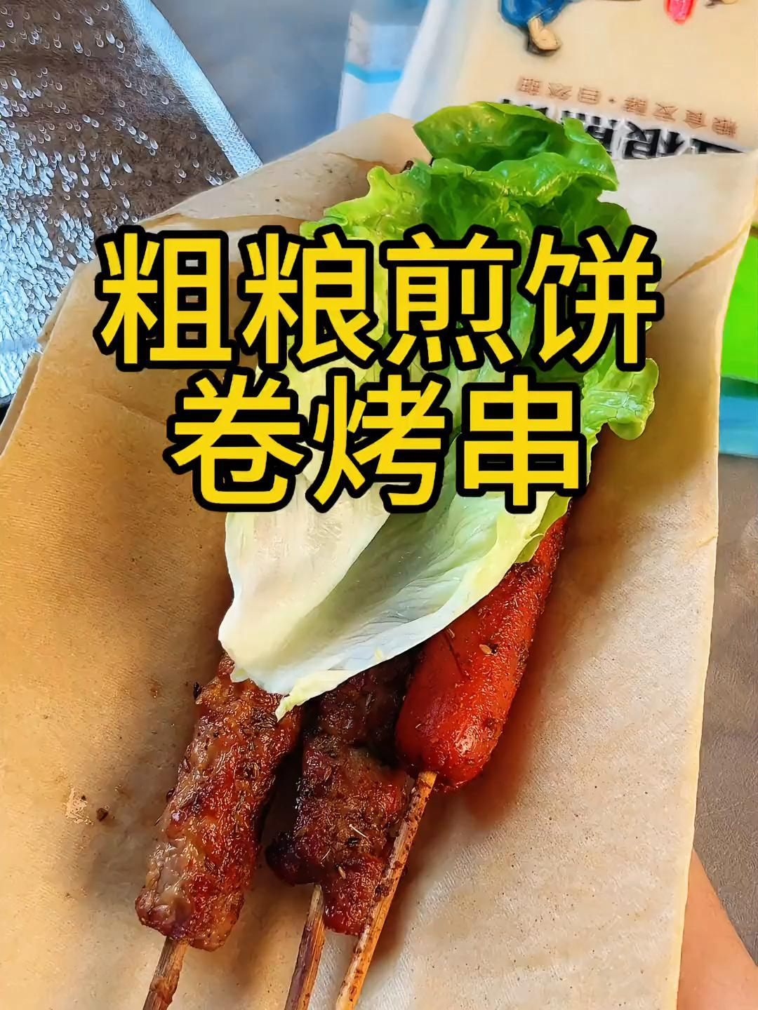 这一片生菜是我最后的倔强,粗粮煎饼卷烤串,这也太香了吧