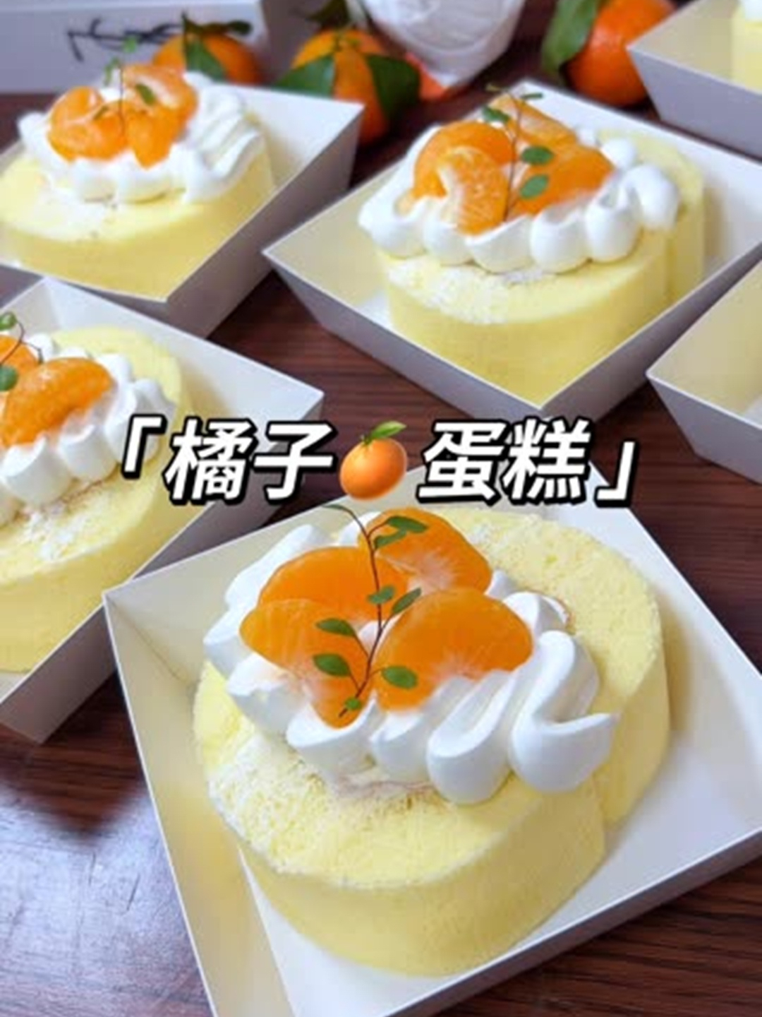 今天做了橘子小蛋糕,寓意美好做法简单,祝我们在2025年大橘大利