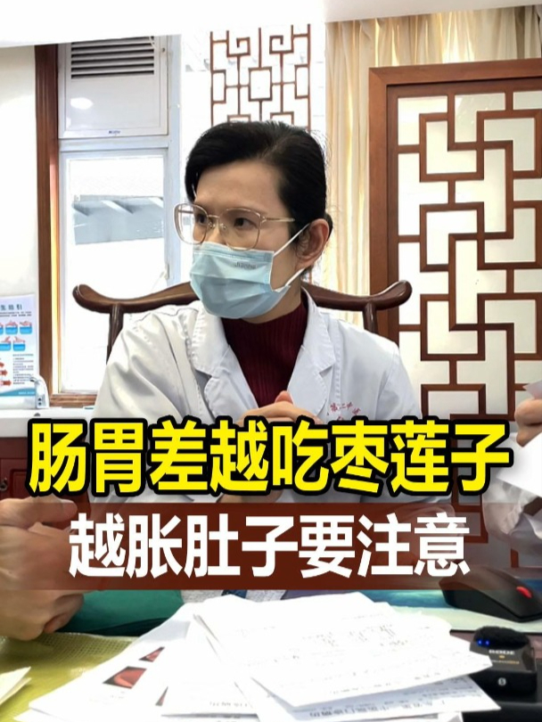 肠胃差越吃枣莲子,越胀肚子要注意