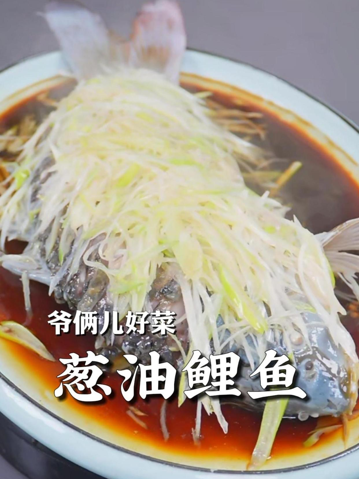 葱油鲤鱼,鱼肉鲜嫩不带腥味,葱香浓郁而不腻,色香味俱全