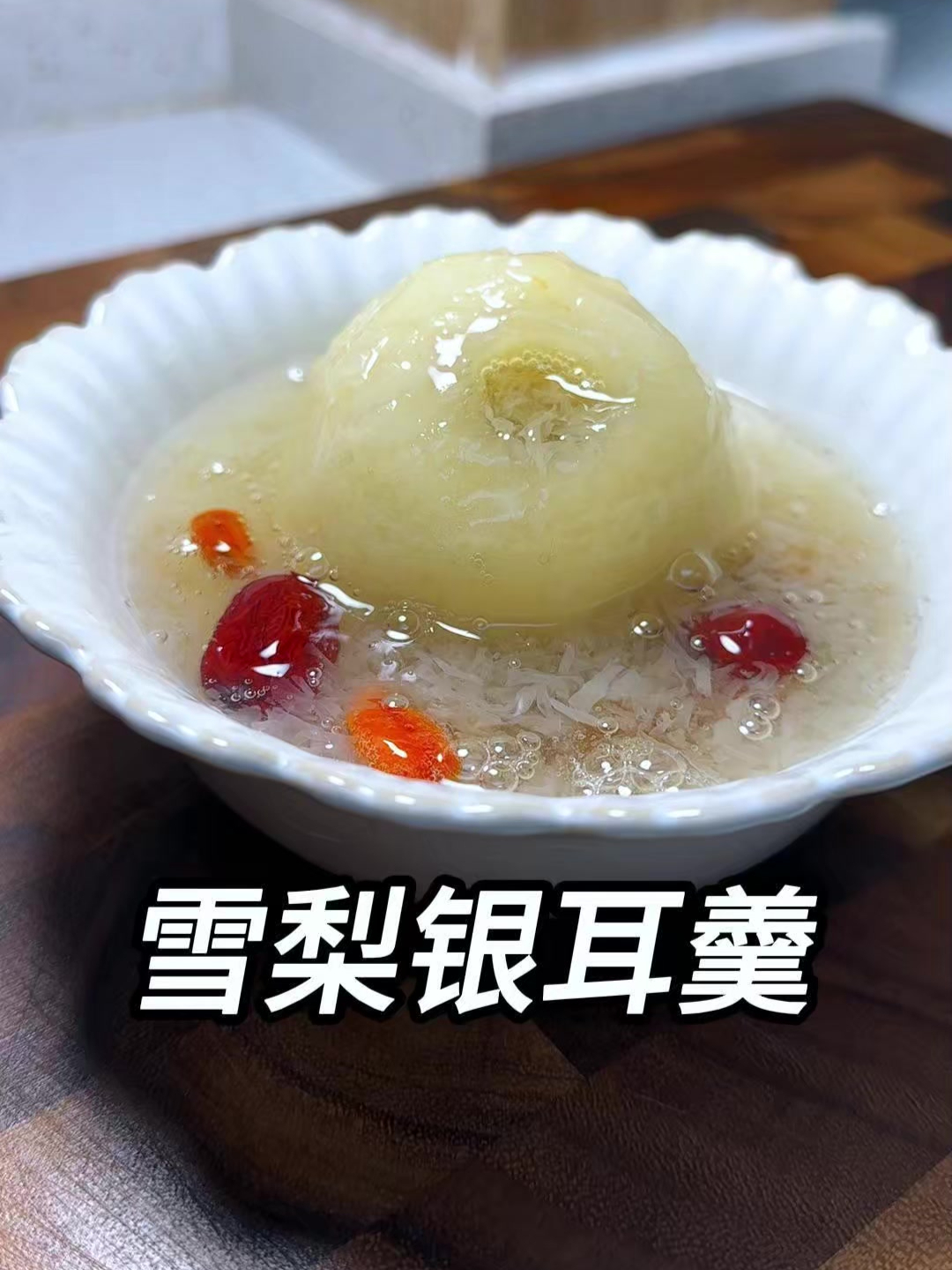 给家人做了冰糖雪梨银耳羹,胶质满满,今天生日还做了满满一桌菜