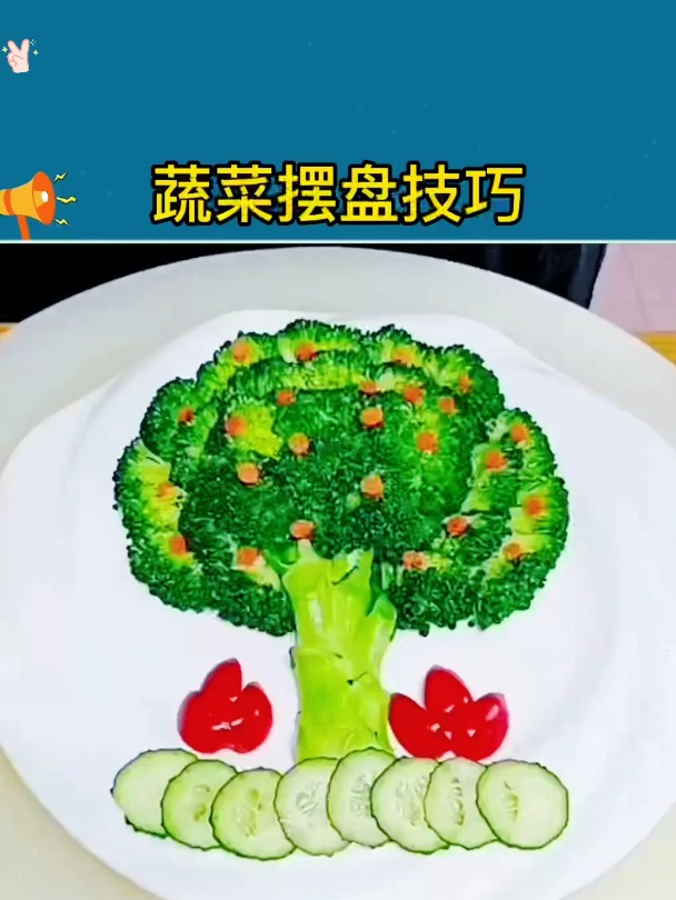 蔬菜摆盘技巧,看上去又时尚又美观